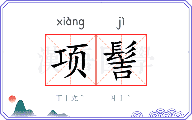 项髻