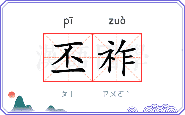 丕祚