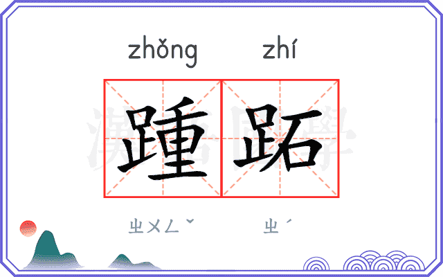 踵跖