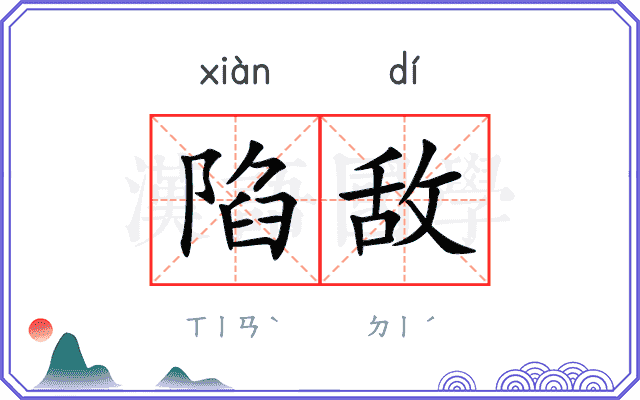 陷敌
