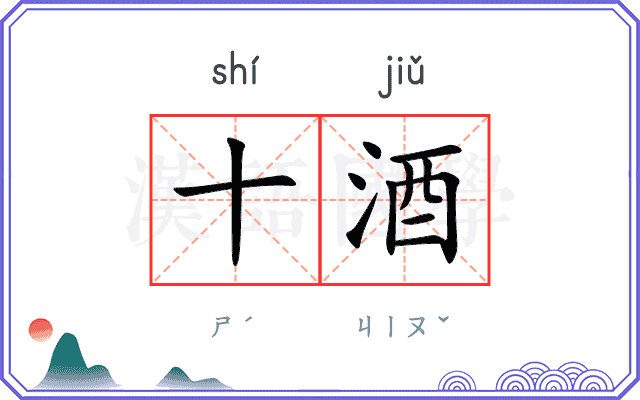 十酒