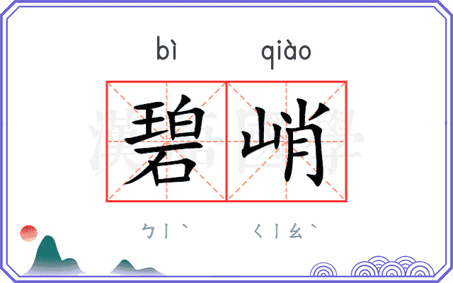 碧峭