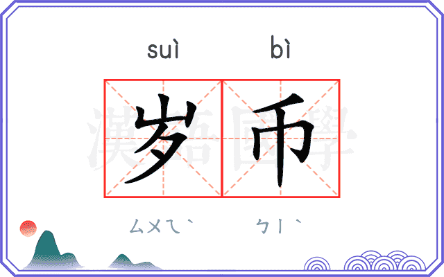 岁币