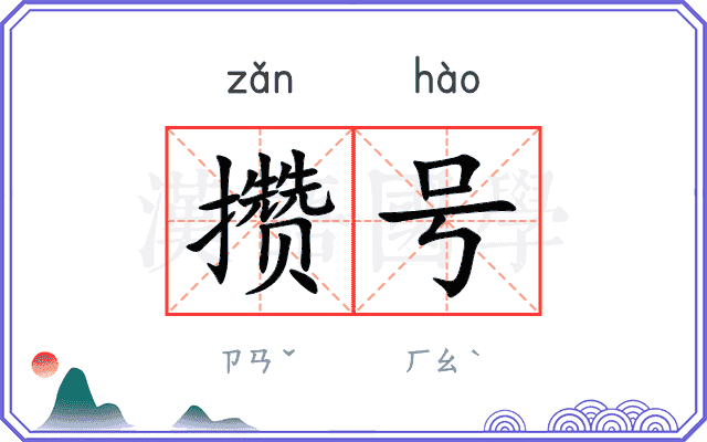 攒号
