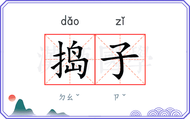 捣子
