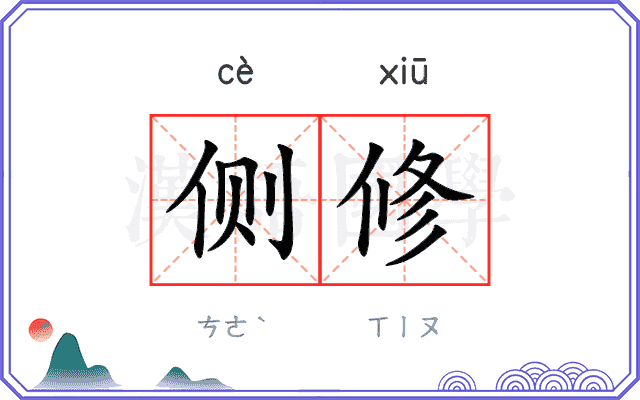 侧修