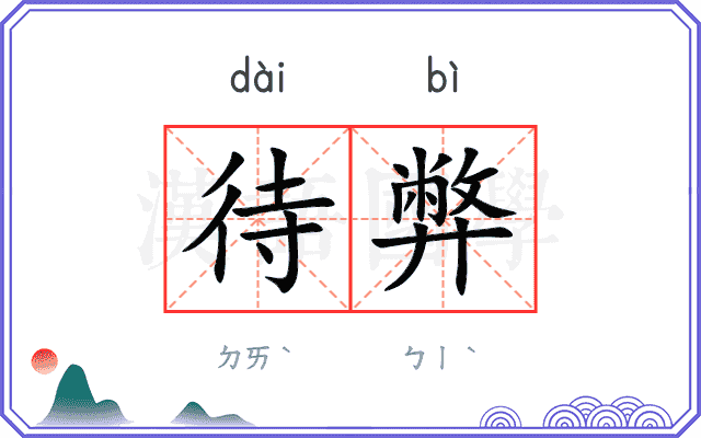 待弊