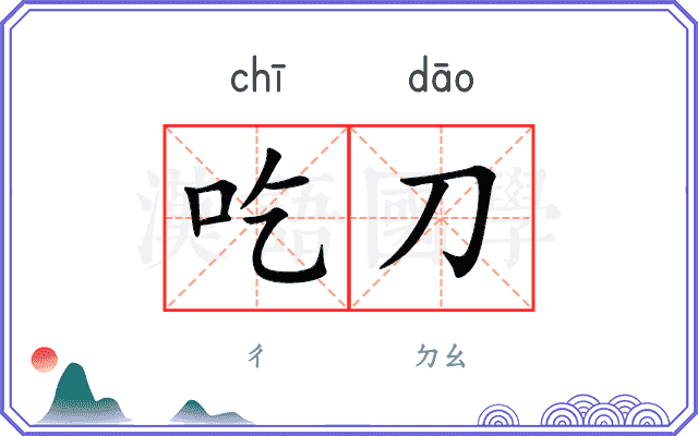 吃刀