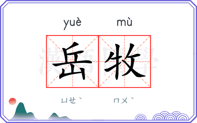 岳牧