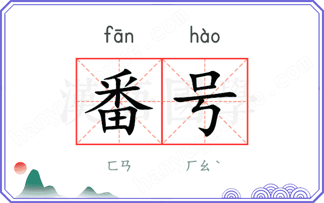 番号