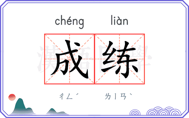 成练
