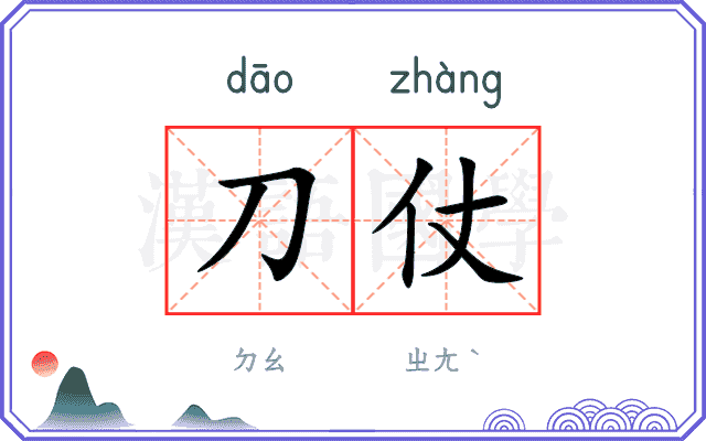 刀仗