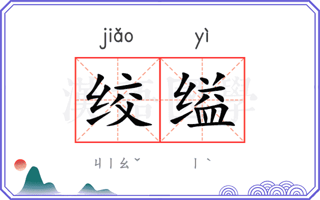 绞缢