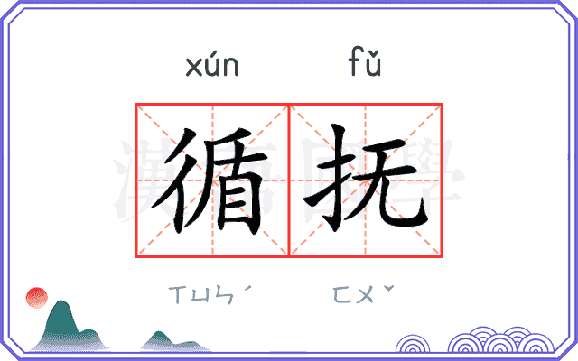 循抚