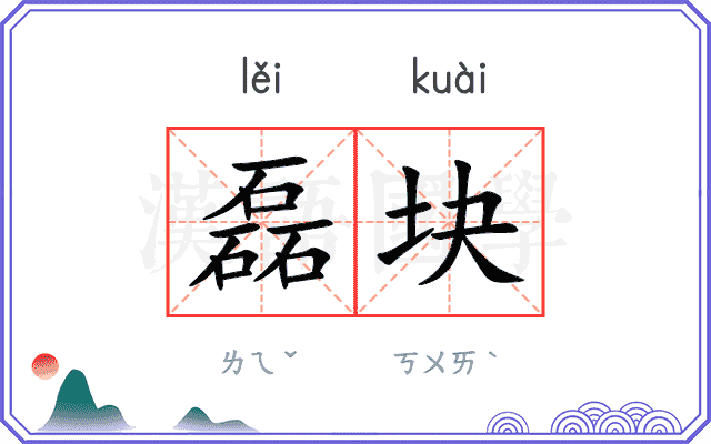 磊块