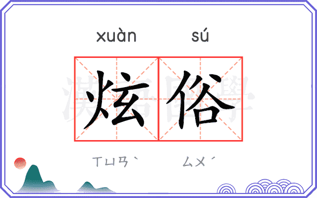 炫俗
