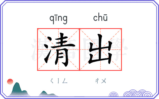清出