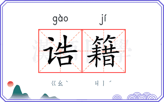 诰籍