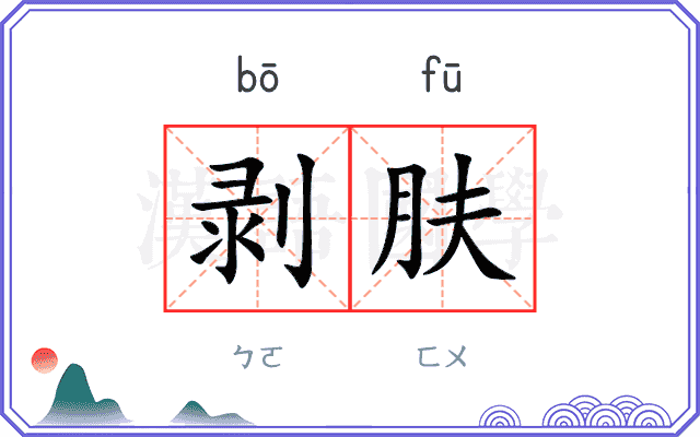 剥肤