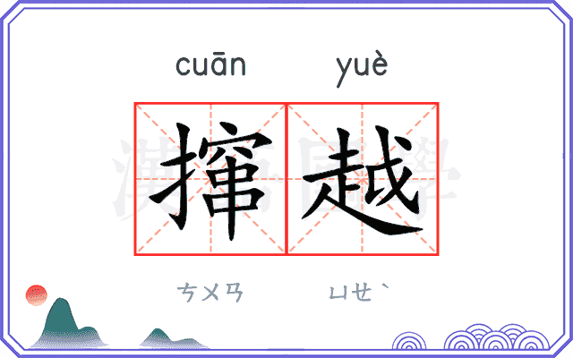 撺越