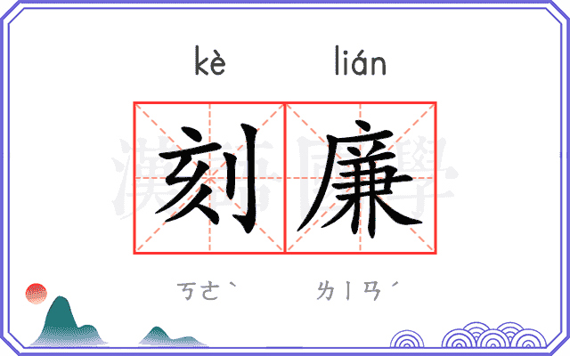 刻廉