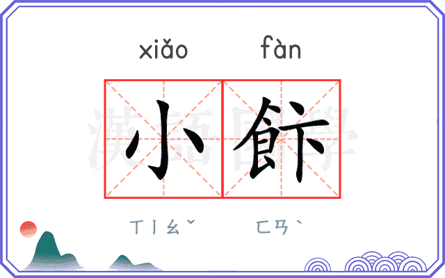 小飰