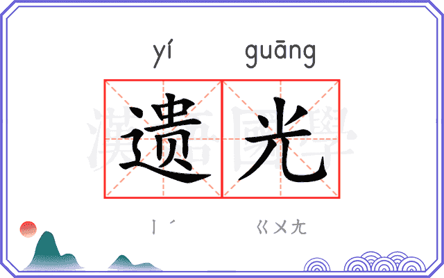 遗光