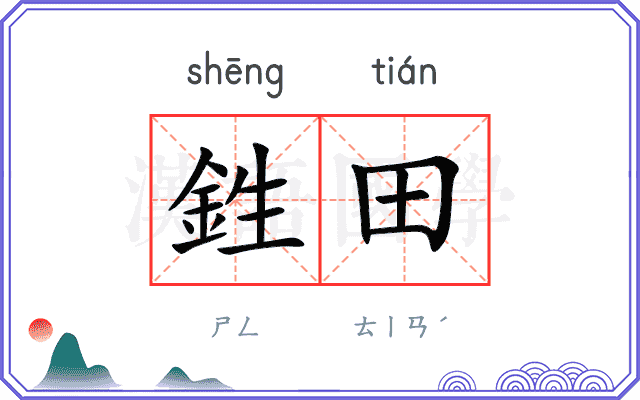 鉎田