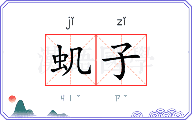 虮子