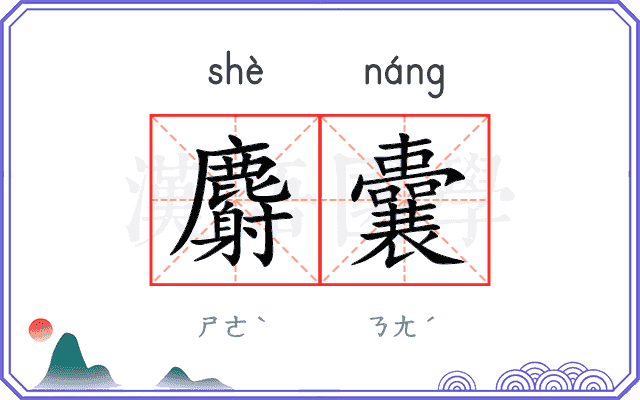 麝囊