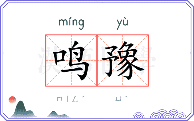 鸣豫