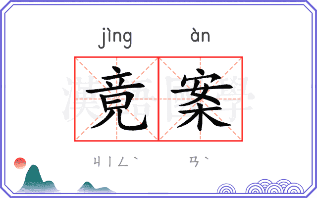 竟案