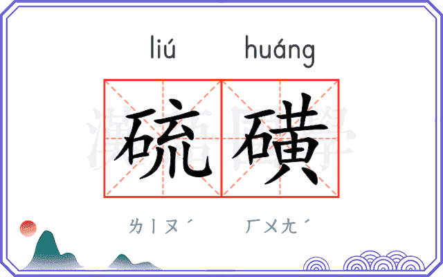 硫磺