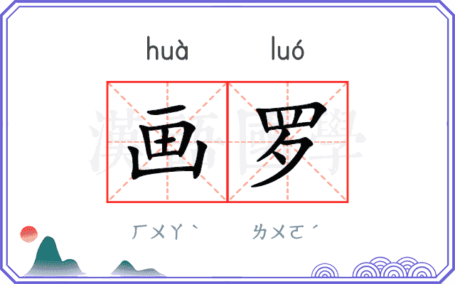 画罗