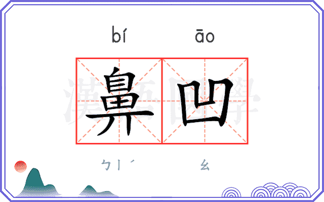 鼻凹