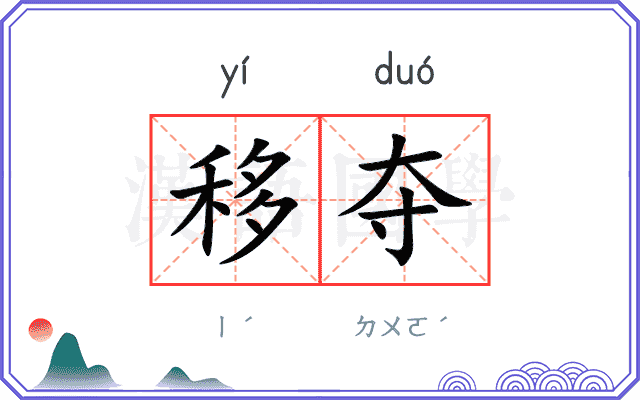 移夺