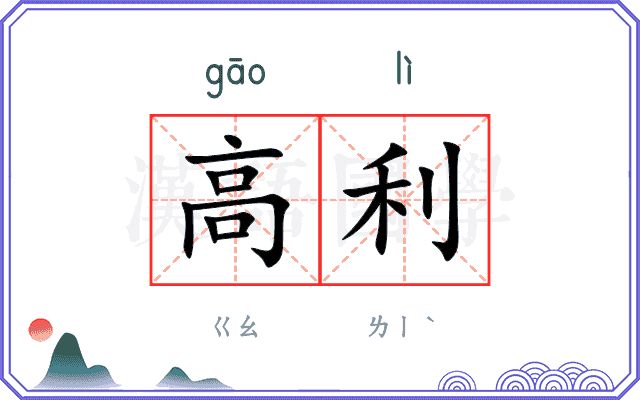 高利