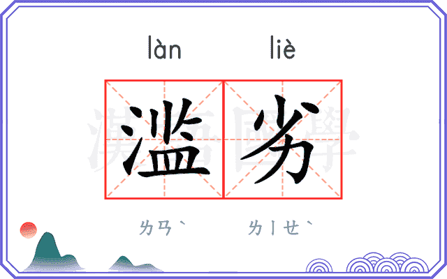 滥劣