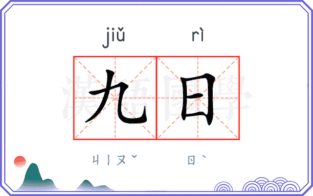 九日