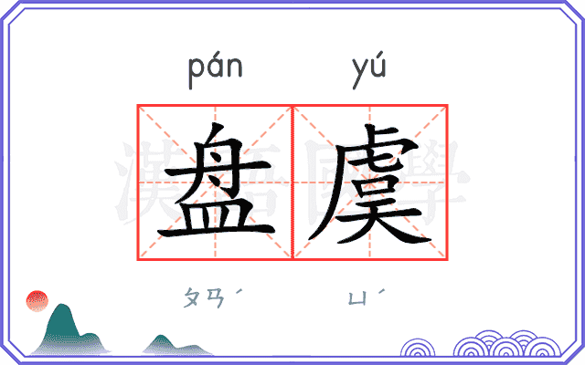 盘虞