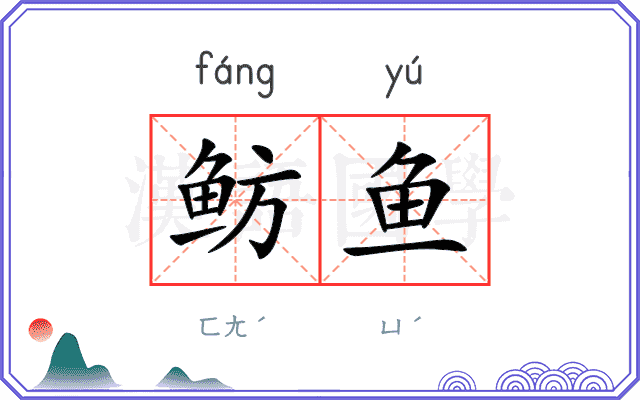 鲂鱼