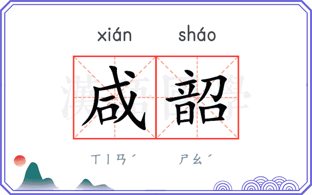 咸韶