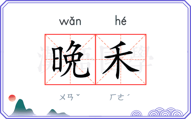 晩禾