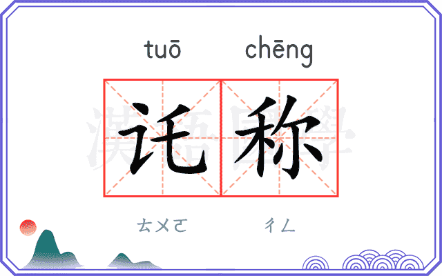 讬称