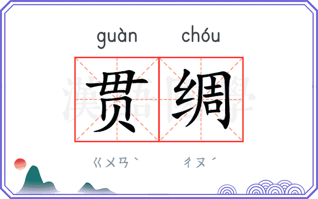 贯绸