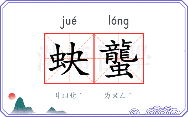 蚗蠪