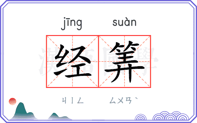 经筭