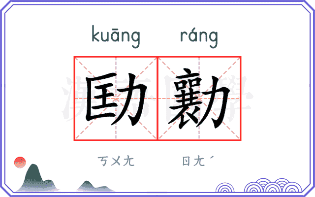 劻勷