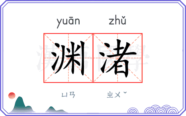 渊渚
