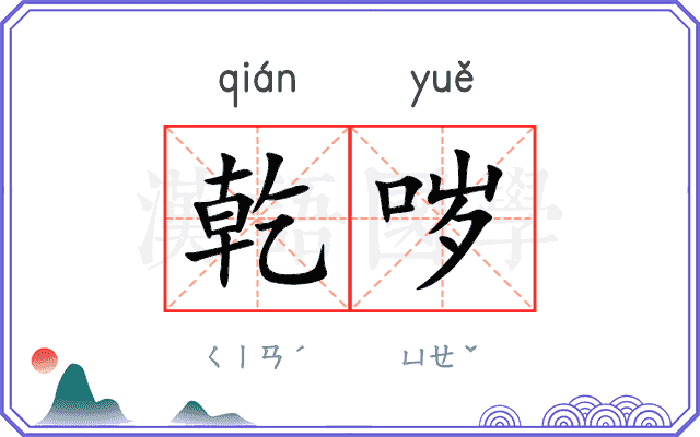 乾哕